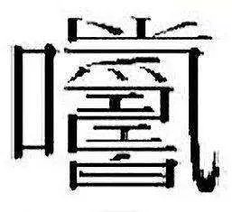 中国笔画最多的字