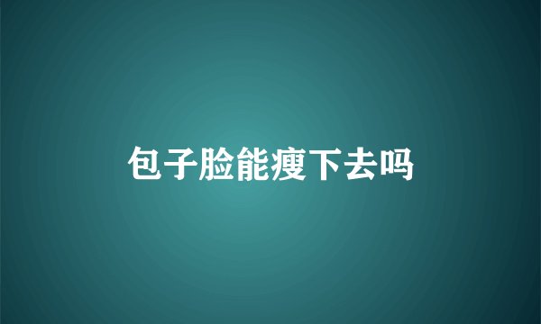 包子脸能瘦下去吗