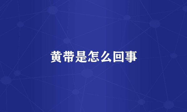 黄带是怎么回事