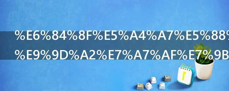 意大利国土面积相当于中国哪个省