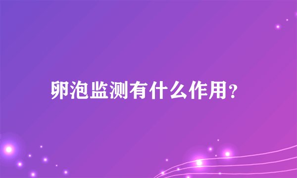卵泡监测有什么作用？