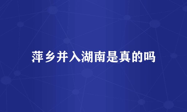 萍乡并入湖南是真的吗
