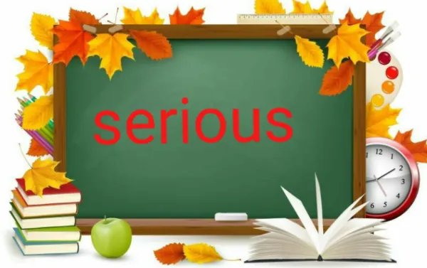 认真的英文怎么说