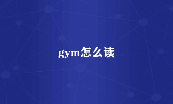 gym怎么读