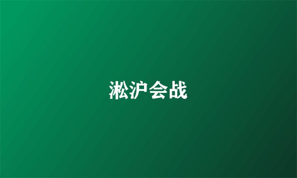 淞沪会战