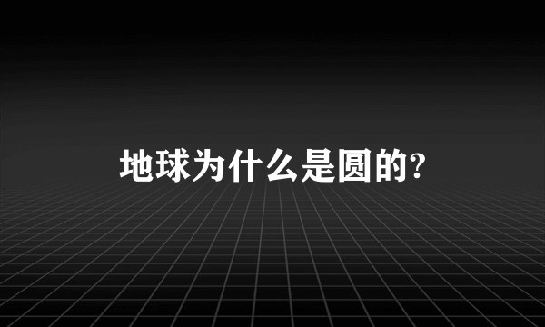 地球为什么是圆的?