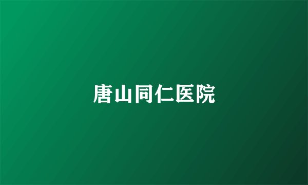 唐山同仁医院