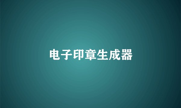 电子印章生成器