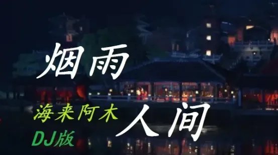 海来阿木的全部歌曲