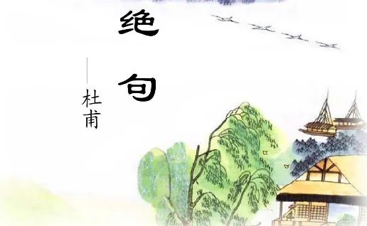 杜甫的绝句四首