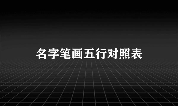 名字笔画五行对照表