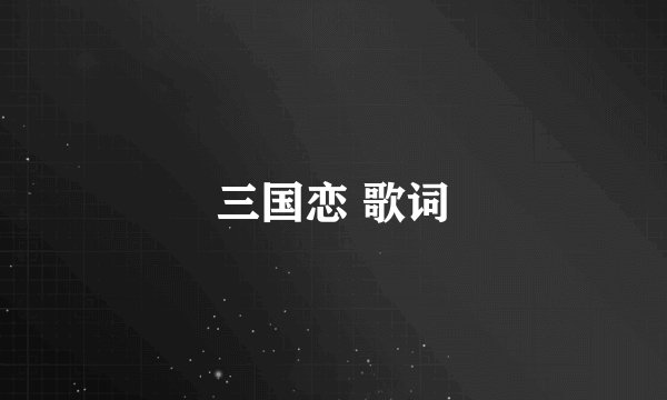 三国恋 歌词