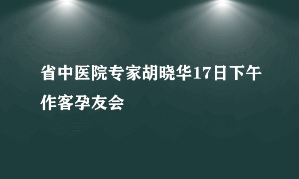 省中医院专家胡晓华17日下午作客孕友会