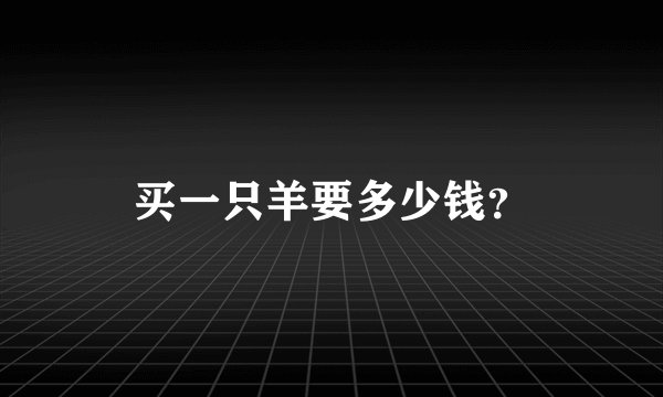 买一只羊要多少钱？