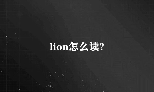 lion怎么读?