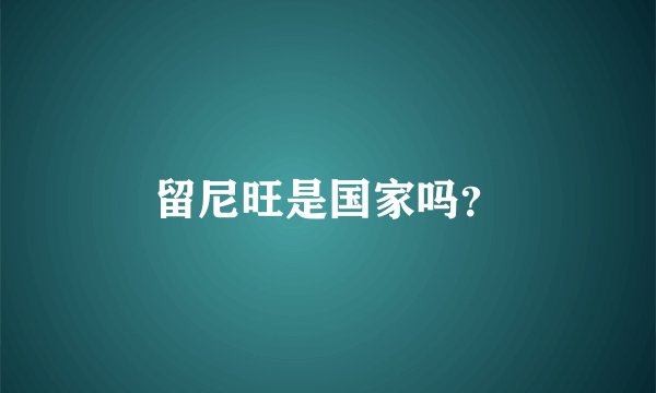 留尼旺是国家吗？