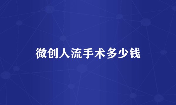 微创人流手术多少钱