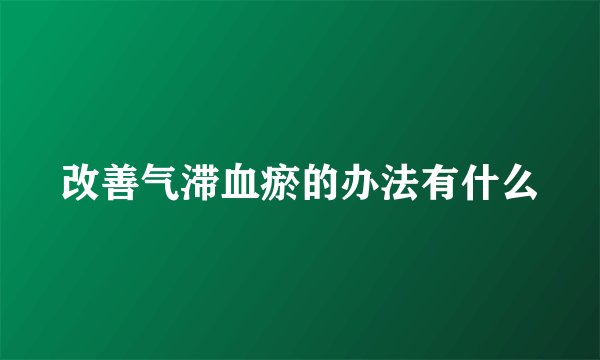 改善气滞血瘀的办法有什么