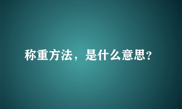 称重方法，是什么意思？