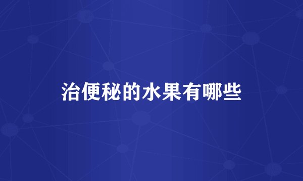 治便秘的水果有哪些