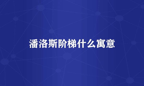 潘洛斯阶梯什么寓意