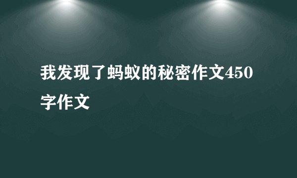 我发现了蚂蚁的秘密作文450字作文
