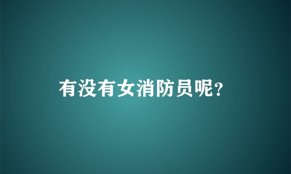 有没有女消防员呢？
