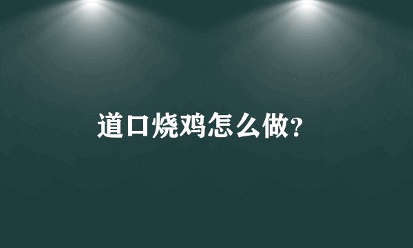 道口烧鸡怎么做？