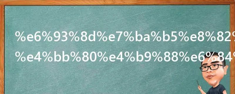 操纵股市是什么意思