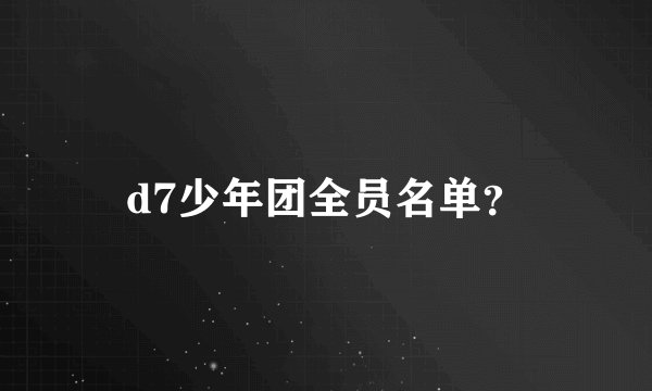 d7少年团全员名单？