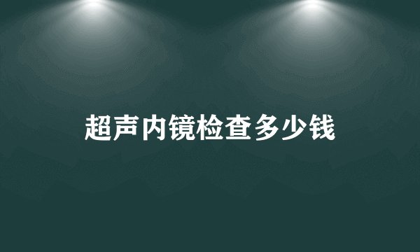 超声内镜检查多少钱