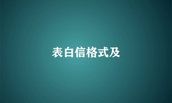 表白信格式及