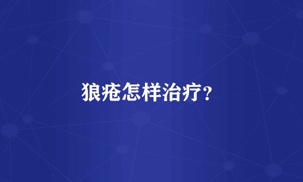 狼疮怎样治疗？