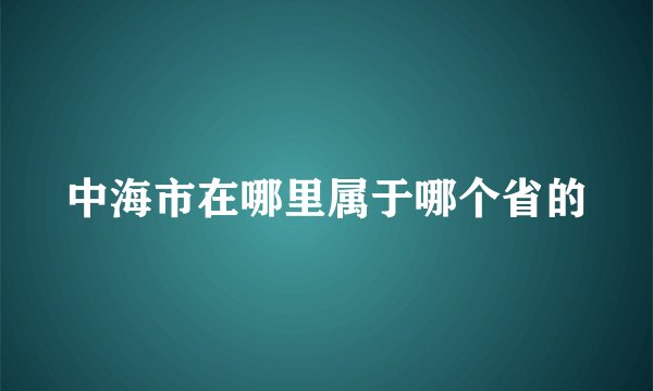 中海市在哪里属于哪个省的