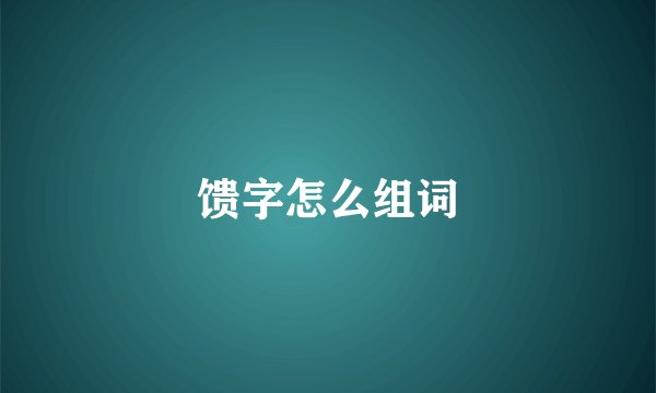 馈字怎么组词