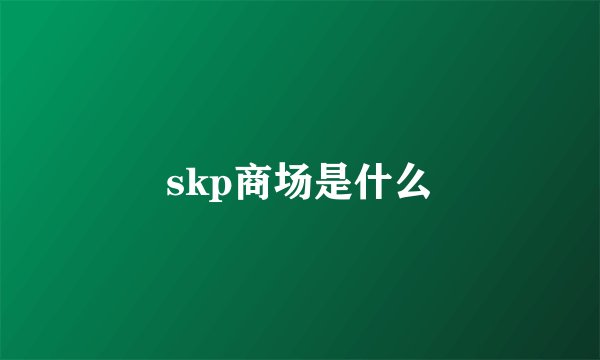 skp商场是什么