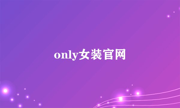 only女装官网