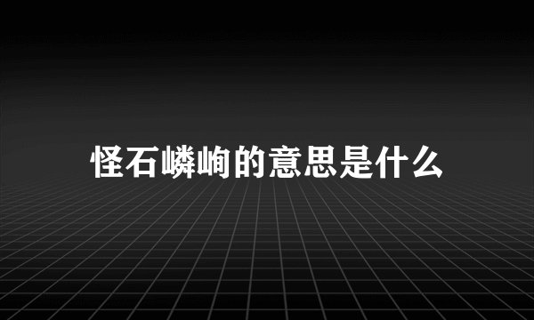 怪石嶙峋的意思是什么