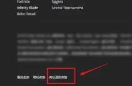 《epic games》退款方法流程介绍