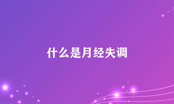 什么是月经失调