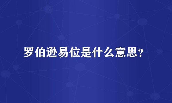罗伯逊易位是什么意思？