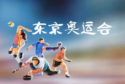 东京奥运会2020结束时间是几月几日