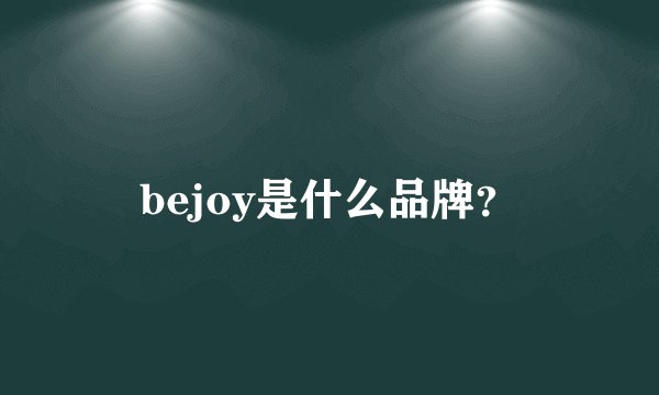 bejoy是什么品牌？