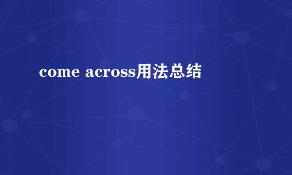 come across用法总结