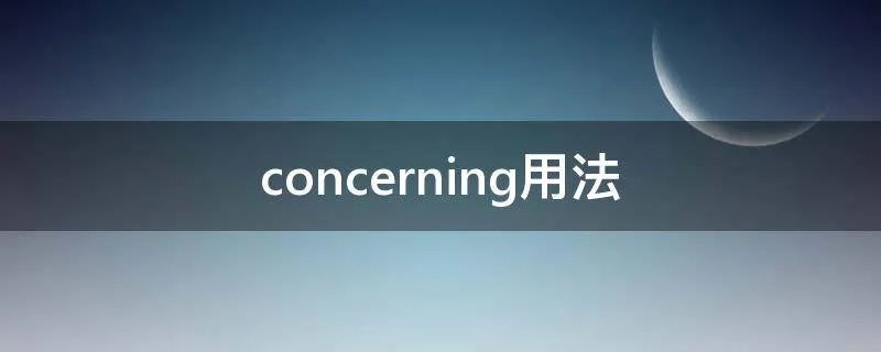 concerning用法