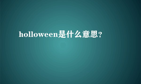 holloween是什么意思？