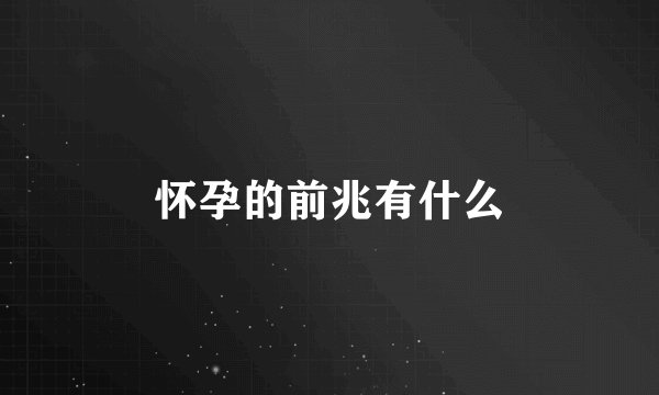 怀孕的前兆有什么