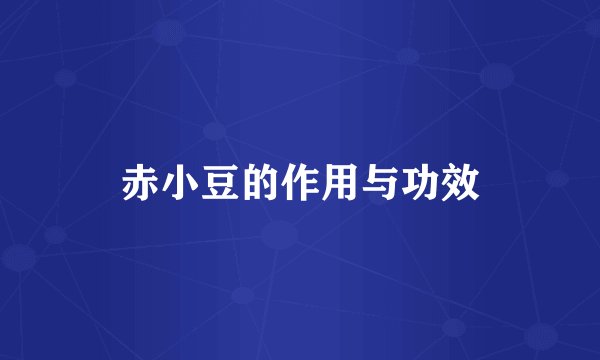 赤小豆的作用与功效