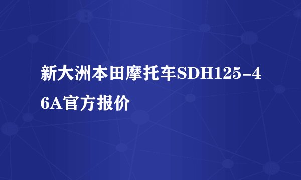 新大洲本田摩托车SDH125-46A官方报价