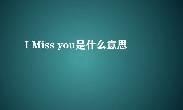 I Miss you是什么意思